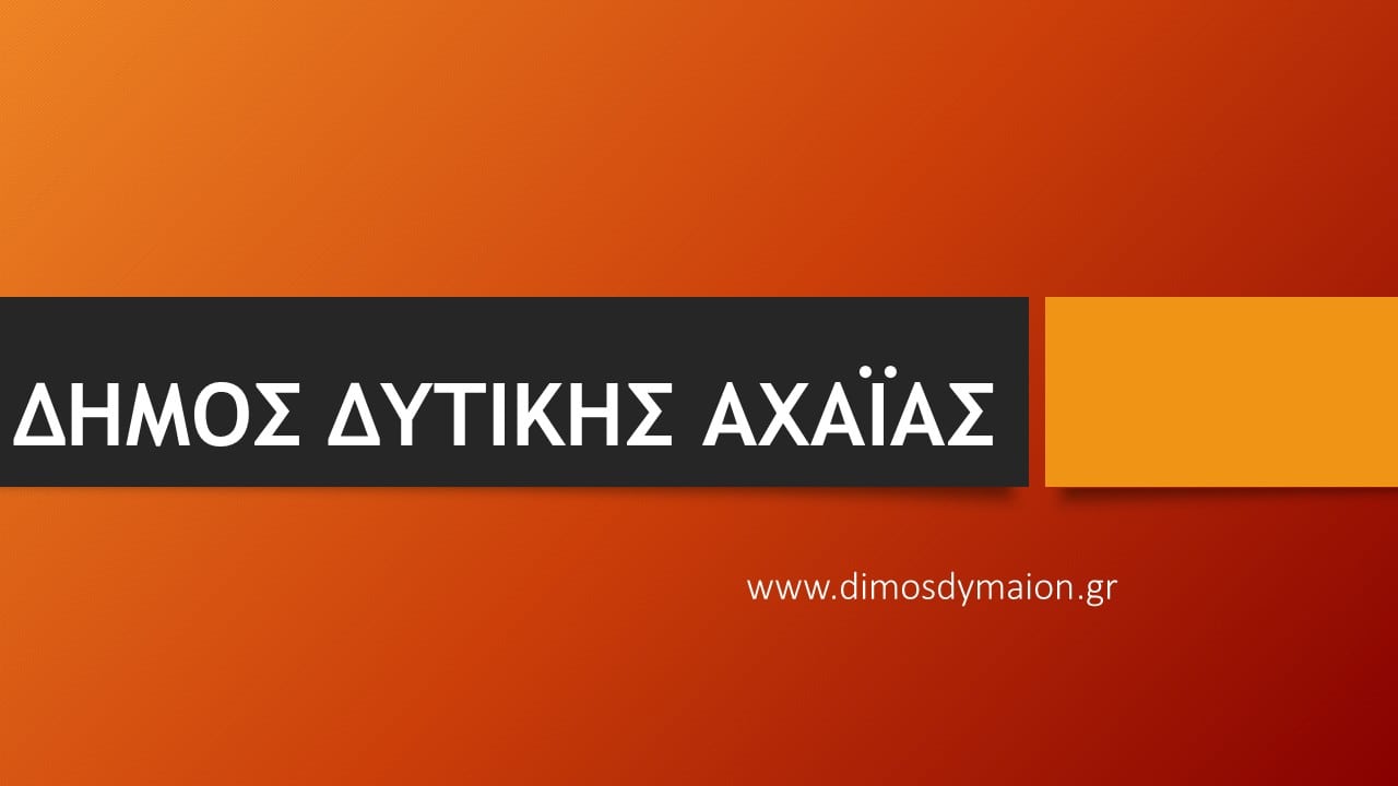 ΔΗΜΟΣ ΔΥΤΙΚΗΣ ΑΧΑΙΑΣ